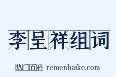 李呈祥组词是什么意思的图片